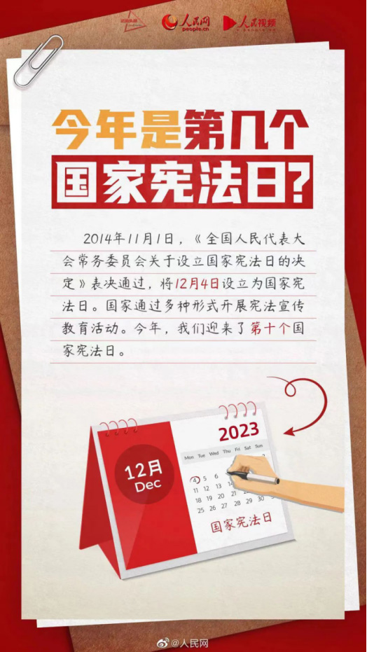 【2023年12月4日国家宪法日】关于宪法，你了解多少85